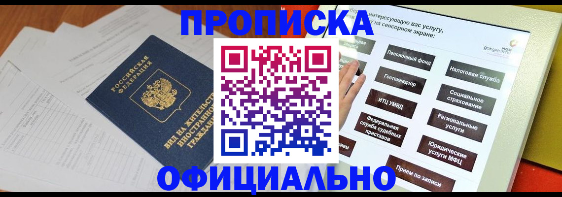 временная регистрация купить в Домодедово