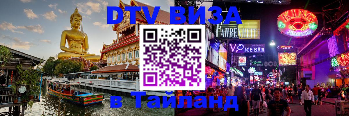 Destination Thailand Visa (DTV виза) 