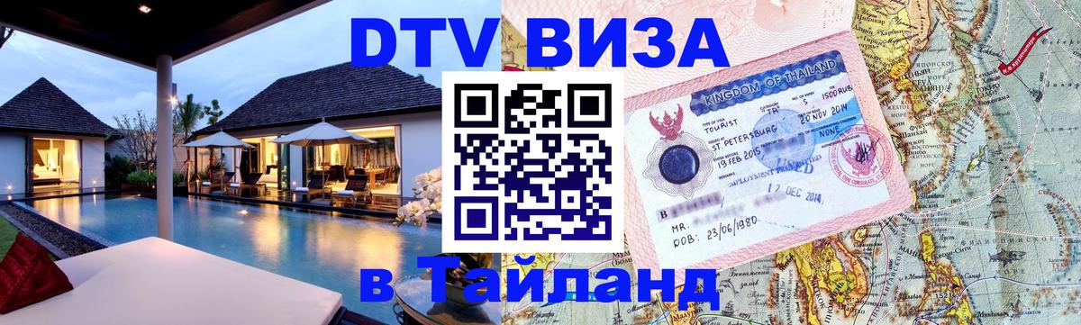 Долгосрочная виза DTV в Тайланд Домодедово Долгосрочная виза DTV в Тайланд Домодедово